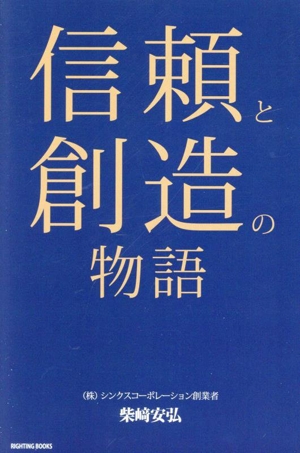 信頼と創造の物語