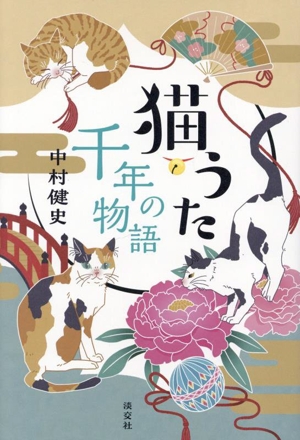 猫うた 千年の物語