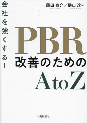 PBR改善のためのAtoZ 会社を強くする！