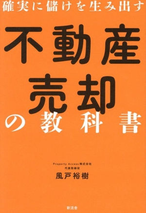 不動産売却の教科書 確実に儲けを生み出す