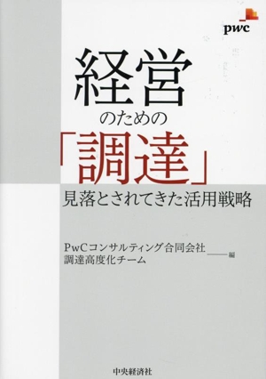 経営のための「調達」 見落とされてきた活用戦略