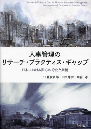 人事管理のリサーチ・プラクティス・ギャップ 日本における関心の分化と架橋
