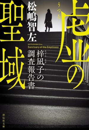 虚の聖域 梓凪子の調査報告書 祥伝社文庫