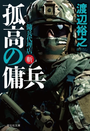 孤高の傭兵 傭兵代理店 斬 祥伝社文庫