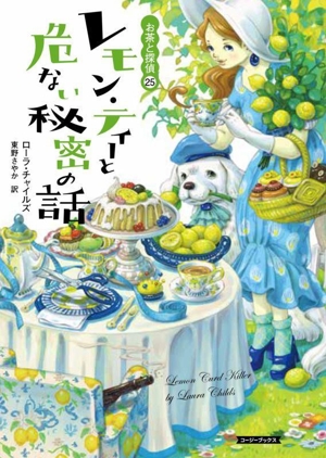 レモン・ティーと危ない秘密の話 お茶と探偵 25 コージーブックス