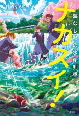 ナカスイ！ 海なし県の水産列車