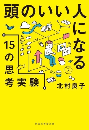 頭のいい人になる15の思考実験 祥伝社黄金文庫