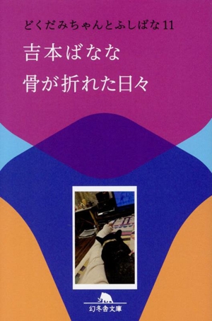 骨が折れた日々 どくだみちゃんとふしばな 11 幻冬舎文庫