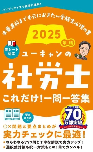 ユーキャンの社労士これだけ！一問一答集(2025年版) ユーキャンの資格試験シリーズ