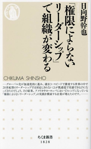 「権限によらないリーダーシップ」で組織が変わる ちくま新書1828