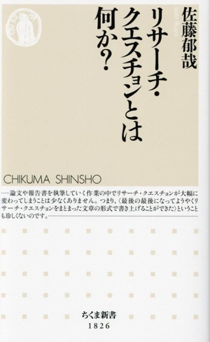 リサーチ・クエスチョンとは何か？ ちくま新書1826