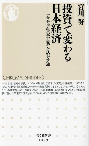 投資で変わる日本経済 「アマチュア資本主義」を活かす途 ちくま新書1829