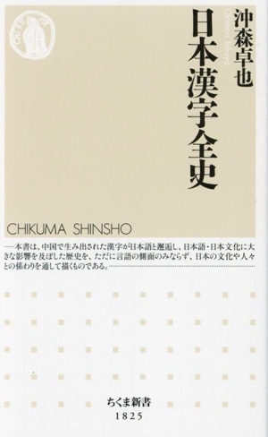 日本漢字全史 ちくま新書1825