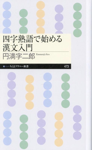 四字熟語で始める漢文入門 ちくまプリマー新書473