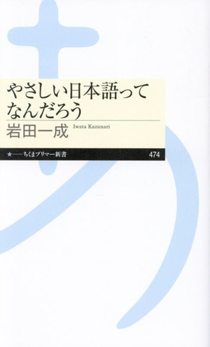 やさしい日本語ってなんだろう ちくまプリマー新書474