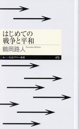 はじめての戦争と平和 ちくまプリマー新書475