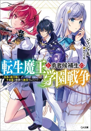 転生魔王と勇者候補生の学園戦争 伝承の魔王様は千年後の世界でも無双するようです GA文庫