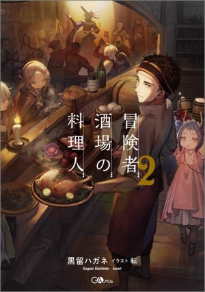 冒険者酒場の料理人(2) GAノベル