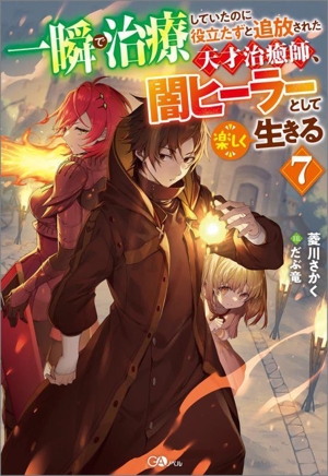一瞬で治療していたのに役立たずと追放された天才治癒師、闇ヒーラーとして楽しく生きる(7) GAノベル