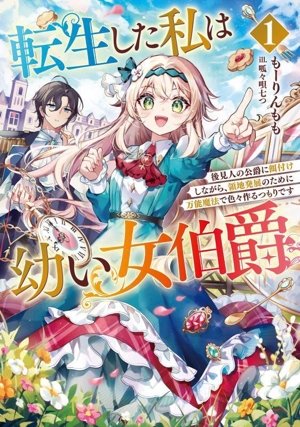 転生した私は幼い女伯爵(1) 後見人の公爵に餌付けしながら、領地発展のために万能魔法で色々作るつもりです アース・スターノベル