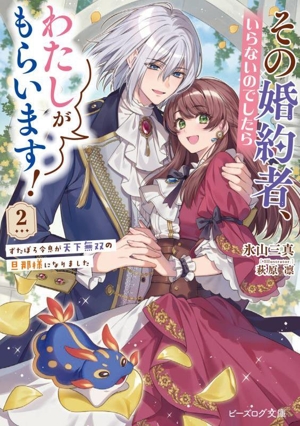 その婚約者、いらないのでしたらわたしがもらいます！(2) ずたぼろ令息が天下無双の旦那様になりました ビーズログ文庫