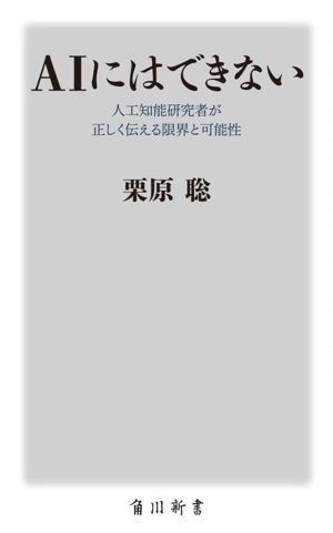 AIにはできない 人工知能研究者が正しく伝える限界と可能性 角川新書