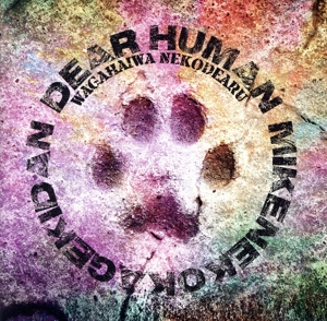 DEAR HUMAN ワガハイハ猫デアル