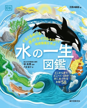 水の一生図鑑 ぐるぐるめぐる水のサイクルを知って地球環境を学ぶ