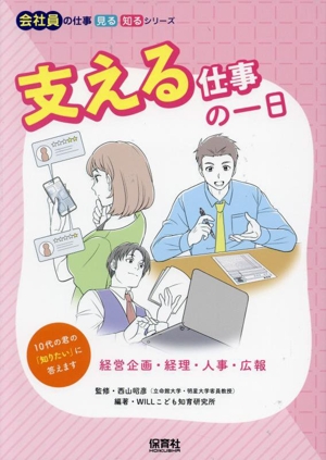 支える仕事の一日 経営企画・経理・人事・広報 会社員の仕事 見る知るシリーズ