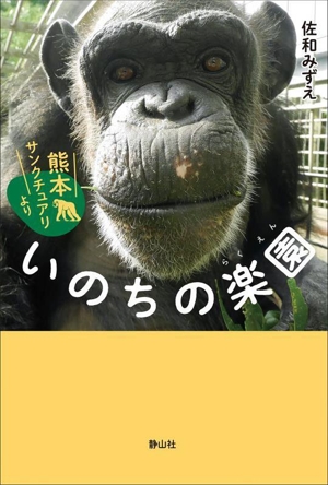 いのちの楽園 熊本サンクチュアリより 静山社ノンフィクションライブラリー