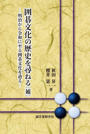 囲碁文化の歴史を尋ねる(補) 明治から令和に至る囲碁文化を辿る