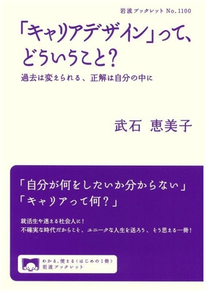 「キャリアデザイン」って、どういうこと？ 過去は変えられる、正解は自分の中に 岩波ブックレットNo.1100