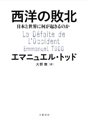 西洋の敗北 日本と世界に何が起きるのか