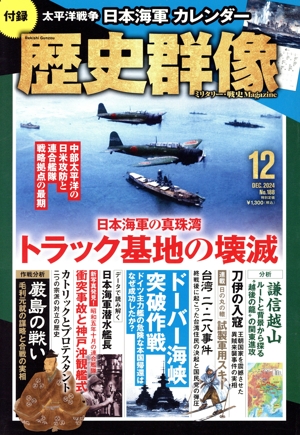 歴史群像(No.188 12 DEC.2024) 隔月刊誌