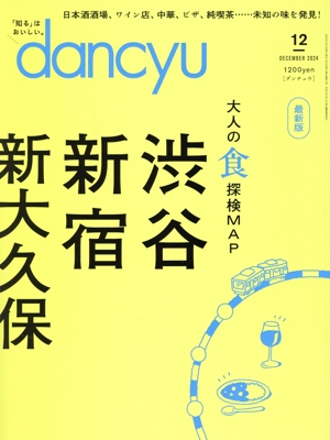 dancyu(12 DECEMBER 2024) 月刊誌