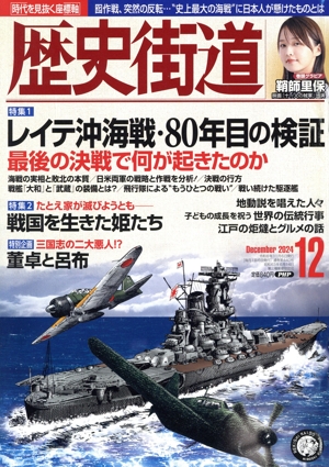 歴史街道(2024年12月号) 月刊誌