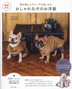 商用OK！おしゃれな犬のお洋服 重ね着&上下コーデも楽しめる