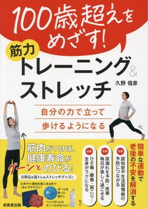 100歳超えをめざす！筋力トレーニング&ストレッチ