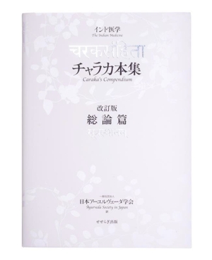 インド医学 チャラカ本集 総論篇 改訂版