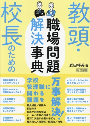 教頭・校長のための職場問題解決事典