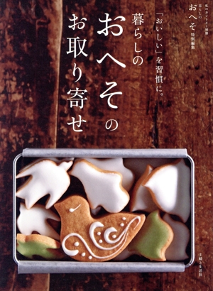 「おいしい」を習慣に。暮らしのおへそのお取り寄せ 私のカントリー別冊