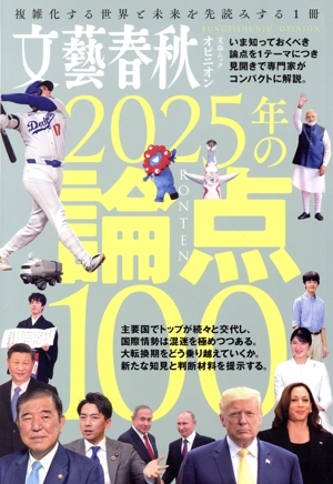 文藝春秋オピニオン 2025年の論点100 文春ムック