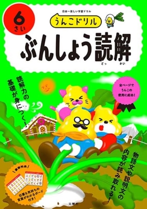 うんこドリル 6さい ぶんしょう読解 日本一楽しい学習ドリル