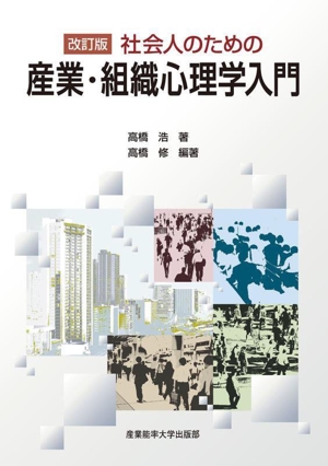 社会人のための産業・組織心理学入門 改訂版