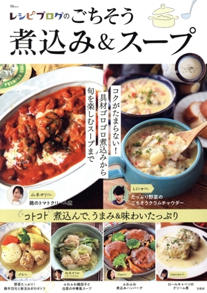 レシピブログのごちそう煮込み&スープ TJ MOOK