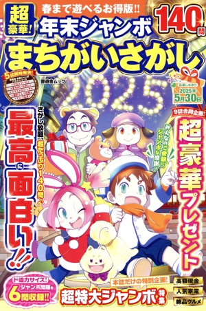 超豪華！年末ジャンボ まちがいさがし 晋遊舎ムック
