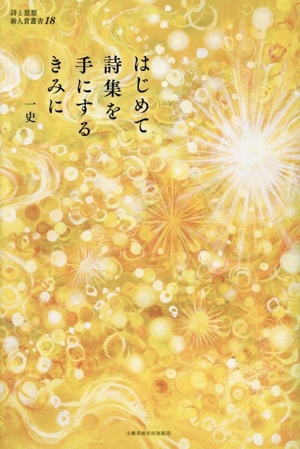 はじめて詩集を手にするきみに 詩と思想新人賞叢書18