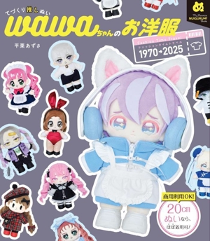 てづくり推しぬいwawaちゃんのお洋服 ファッションタイムトラベル1970→2025 My Favorite NUIGURUMI Books