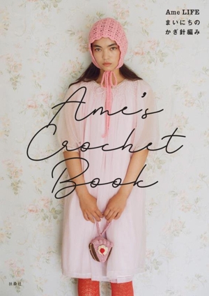 Ame's Crochet Book Ame LIFE まいにちのかぎ針編み