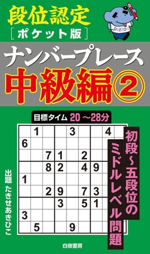 段位認定ナンバープレース 中級編 ポケット版(2)